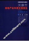 天津市房地产业年度发展报告  预测蓝皮书 封面