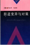 胆道变异与对策 封面