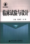 临床试验设计 封面