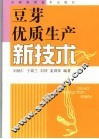 豆芽优质生产新技术 封面