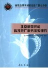 北京新型农村科技推广服务体系研究 封面