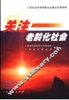 关注老龄化社会 封面
