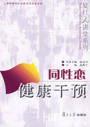 同性恋健康干预 封面