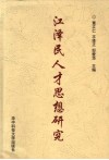 江泽民人才思想研究 封面