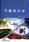 药膳食疗学 封面