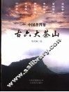 中国普洱茶古六大茶山 封面