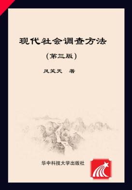 现代社会调查方法 封面