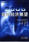 2006四川经济展望 封面