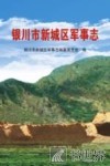 银川市新城区军事志 封面