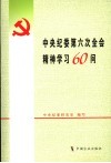 中央纪委第六次全会精神学习60问 封面