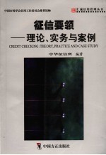 征信要领兆  理论、实务与案例 封面