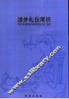 涉外礼仪常识 封面