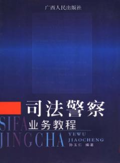司法警察业务教程 封面