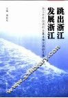 跳出浙江发展浙江  浙江在外投资创业基本情况调研文集 封面