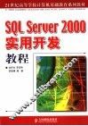 SQL Server 2000实用开发教程 封面