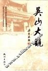 吴山大观 封面