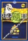 中华题王  人教版  语文  九年级  上 封面