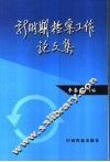 新时期档案工作论文集 封面