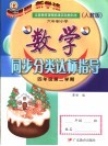九年义务教育六年制小学教科书  小学数学同步分类达标指导  四年级  第二学期  人教版 封面