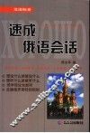 俄语会话词典 封面