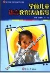 学前儿童语言教育活动指导 封面