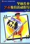学前儿童艺术教育活动指导 封面