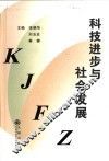 科技进步与社会发展 封面