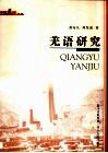 羌语研究 封面