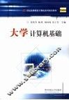 大学计算机基础 封面