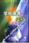 学校体育评价 封面