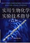 实用生物化学实验技术指导 封面