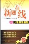 新题在线  小学数学新题  四年级 封面