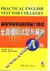 高校英语应用能力考试真题解析及全真模拟考卷12套 A级 封面