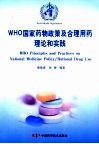 WHO国家药物政策及合理用药理论和实践 封面