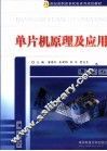 单片机原理及应用 封面