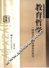 教育哲学新编 封面