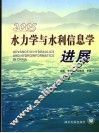 水力学与水利信息学进展 2005 2005 封面