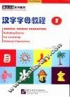 汉字字母教程  第1册 封面
