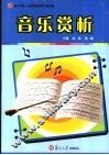 音乐赏析 封面