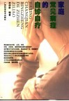 家庭常见病症的自诊自疗 封面