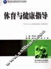 体育与健康指导 封面