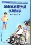 城市家庭服务员实用知识 封面
