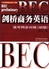 BEC剑桥商务英语读写同步训练 初级 封面