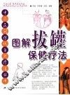 图解拔罐保健疗法 封面