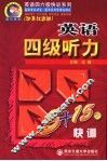 英语四级听力5+15天快训  改革过渡版 封面