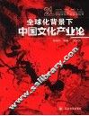 全球化背景下中国文化产业论 封面