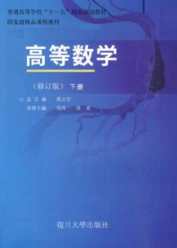 高等数学  下 封面