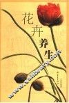花卉养生 封面