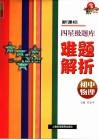 新课标四星级题库难题解析  初中物理 封面