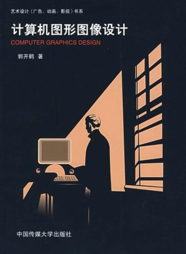 计算机图形图像设计 封面